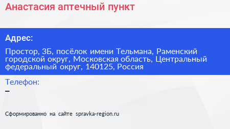 Анастасия аптечный пункт - визитка