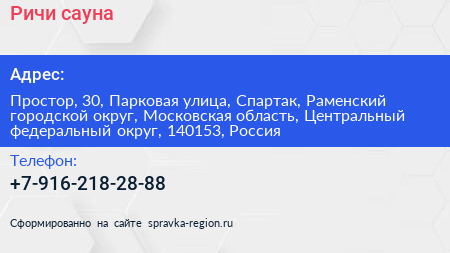 Ричи сауна - визитка