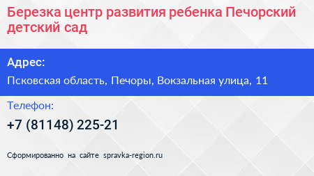 Березка центр развития ребенка Печорский детский сад - визитка