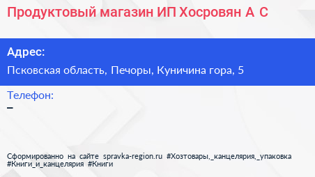 Продуктовый магазин ИП Хосровян А С  - визитка
