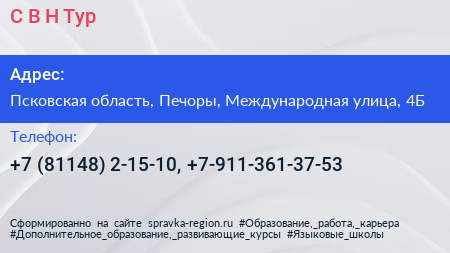 С В Н Тур - визитка