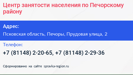 Центр занятости населения по Печорскому району - визитка