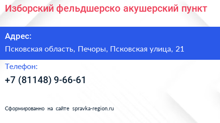 Изборский фельдшерско акушерский пункт - визитка
