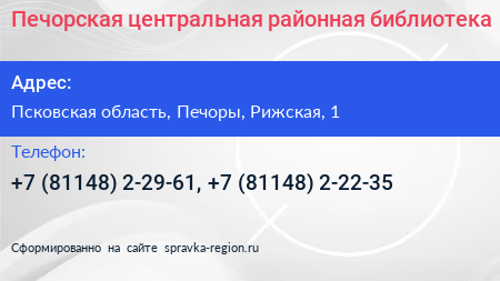 Печорская центральная районная библиотека - визитка