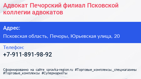 Адвокат Печорский филиал Псковской коллегии адвокатов - визитка