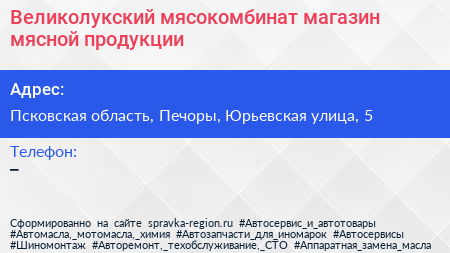 Великолукский мясокомбинат магазин мясной продукции - визитка