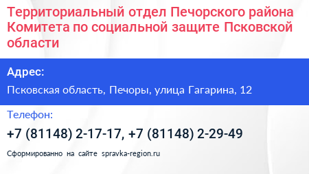 Территориальный отдел Печорского района Комитета по социальной защите Псковской области - визитка