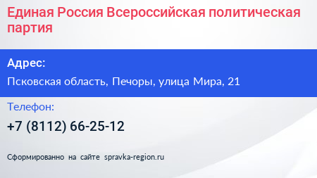 Единая Россия Всероссийская политическая партия - визитка