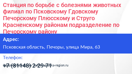 Станция по борьбе с болезнями животных филиал по Псковскому Гдовскому Печорскому Плюсскому и Струго Красненскому районам подразделение по Печорскому району - визитка