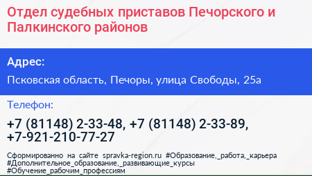 Отдел судебных приставов Печорского и Палкинского районов - визитка