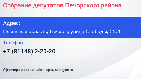 Собрание депутатов Печорского района - визитка