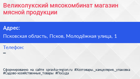 Великолукский мясокомбинат магазин мясной продукции - визитка