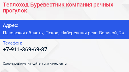 Теплоход Буревестник компания речных прогулок - визитка