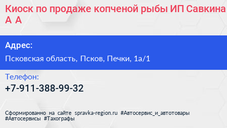 Киоск по продаже копченой рыбы ИП Савкина А А  - визитка