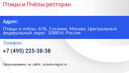 Птицы и Пчёлы ресторан - визитка