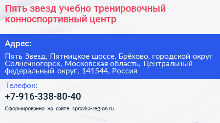 Пять звезд учебно тренировочный конноспортивный центр - визитка