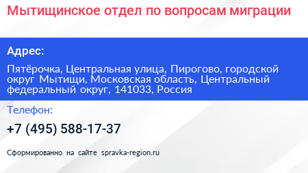 Мытищинское отдел по вопросам миграции - визитка