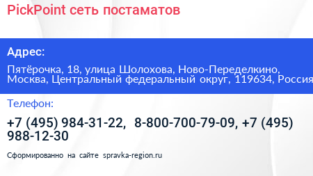 PickPoint сеть постаматов - визитка