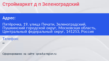 Строймаркет д п Зеленоградский - визитка
