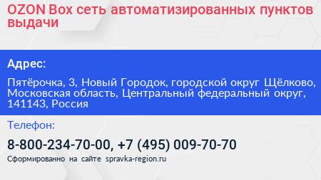 OZON Box сеть автоматизированных пунктов выдачи - визитка