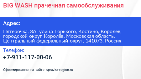 BIG WASH прачечная самообслуживания - визитка