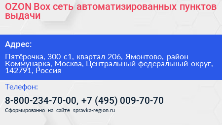 OZON Box сеть автоматизированных пунктов выдачи - визитка