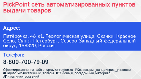 PickPoint сеть автоматизированных пунктов выдачи товаров - визитка
