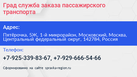Град служба заказа пассажирского транспорта - визитка
