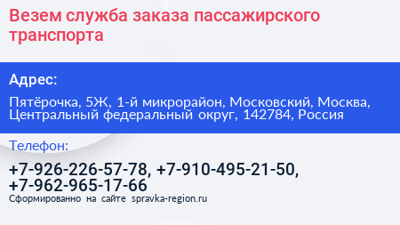 Везем служба заказа пассажирского транспорта - визитка