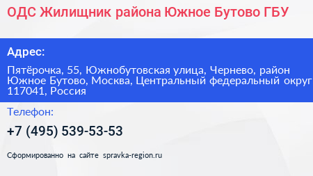 ОДС Жилищник района Южное Бутово ГБУ - визитка