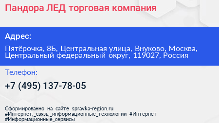 Пандора ЛЕД торговая компания - визитка