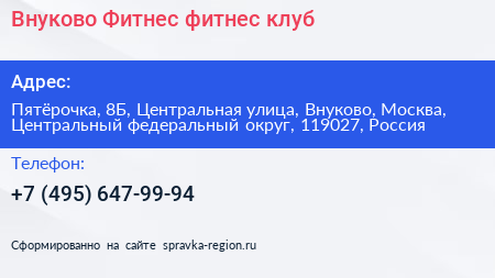 Внуково Фитнес фитнес клуб - визитка