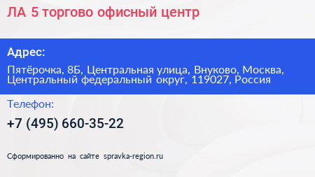 ЛА 5 торгово офисный центр - визитка