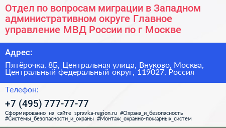 Отдел по вопросам миграции в Западном административном округе Главное управление МВД России по г Москве - визитка