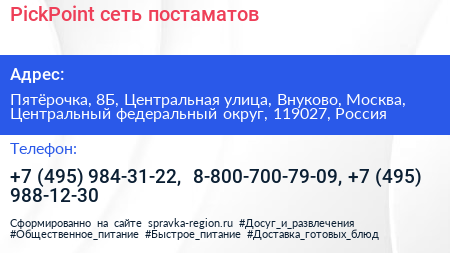 PickPoint сеть постаматов - визитка