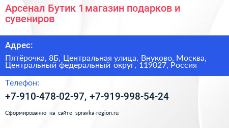 Арсенал Бутик 1 магазин подарков и сувениров - визитка