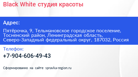 Black White студия красоты - визитка