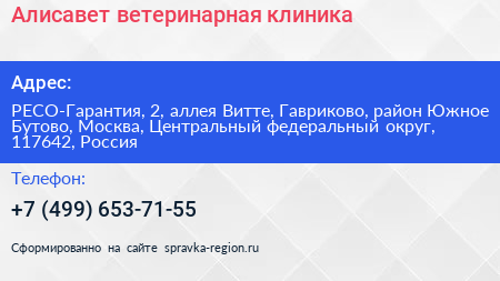 Алисавет ветеринарная клиника - визитка