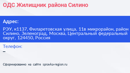 ОДС Жилищник района Силино - визитка