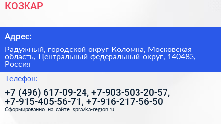 КОЗКАР - визитка