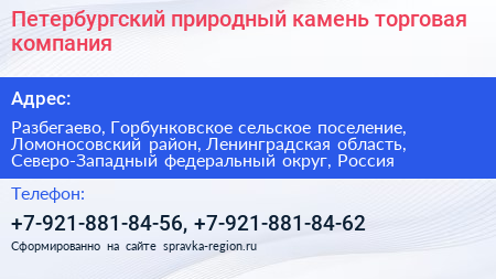 Петербургский природный камень торговая компания - визитка