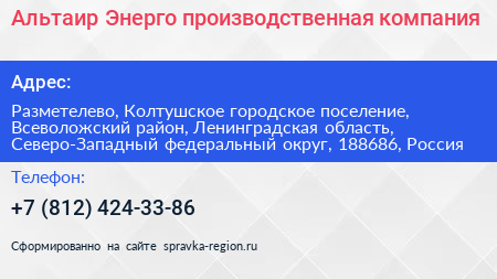Альтаир Энерго производственная компания - визитка