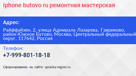 Iphone butovo ru ремонтная мастерская - визитка