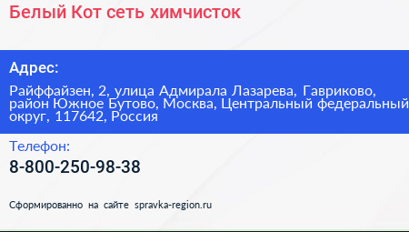 Белый Кот сеть химчисток - визитка