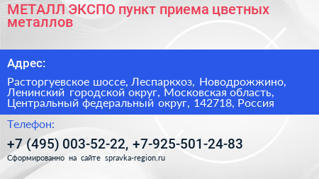 МЕТАЛЛ ЭКСПО пункт приема цветных металлов - визитка