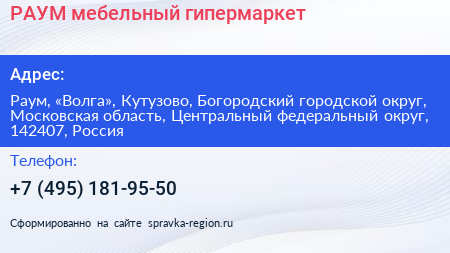 РАУМ мебельный гипермаркет - визитка