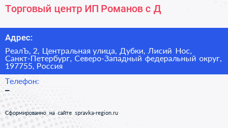 Торговый центр ИП Романов с Д - визитка