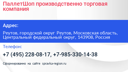 ПаллетШоп производственно торговая компания - визитка