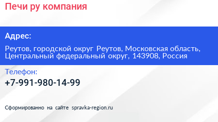 Печи ру компания - визитка