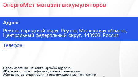 ЭнергоМет магазин аккумуляторов - визитка